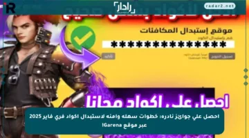 احصل على جوائز نادرة: خطوات سهلة وآمنة لاستبدال أكواد فري فاير 2025 عبر موقع Garena!